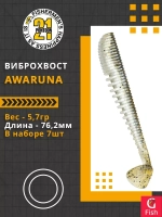 Виброхвост Pontoon21 Homunculures Awaruna, 3.0'', длина 76,2мм, вес 5,7гр, цвет 422, в упаковке 7шт