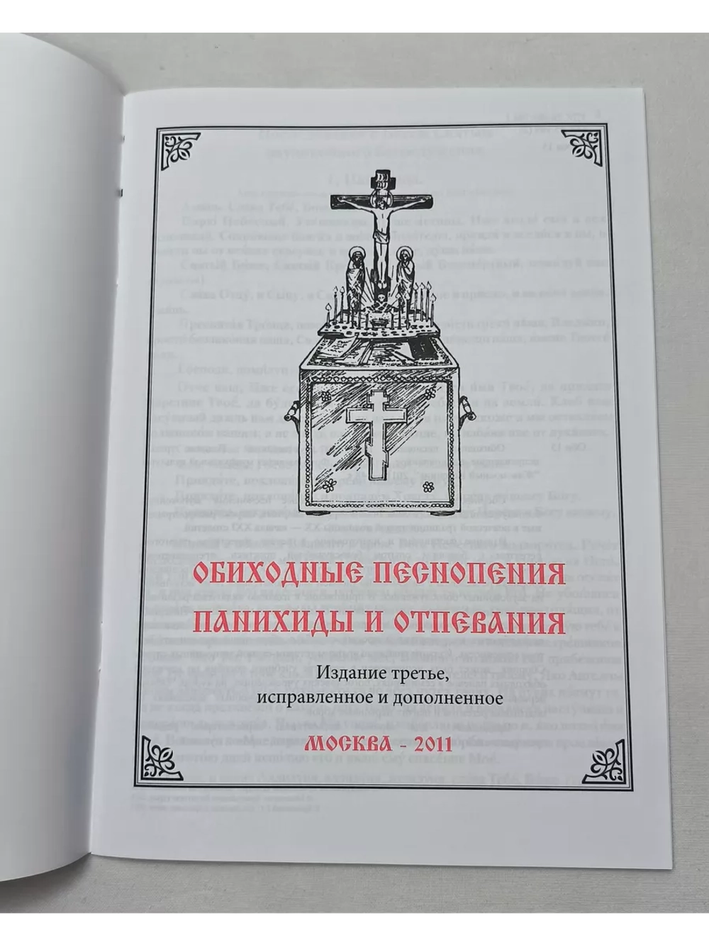 № 003 Панихиды и отпевания. Обиходные песнопения