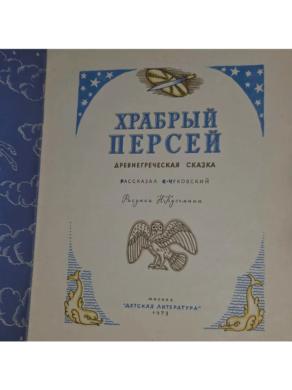 Храбрый Персей.