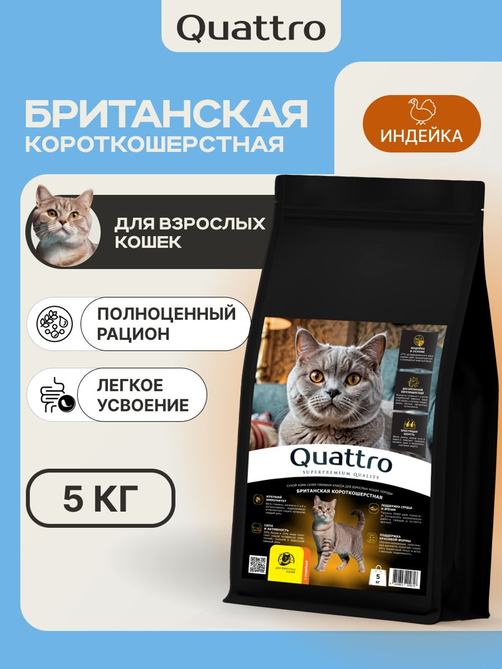 Корм сухой для кошек породы Британская короткошерстная, с индейкой, 5 кг, QUATTRO