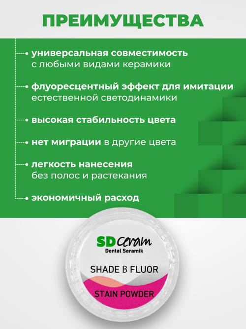 Порошковый краситель SD Ceram Stain powder Shade В Fluor, 3гр