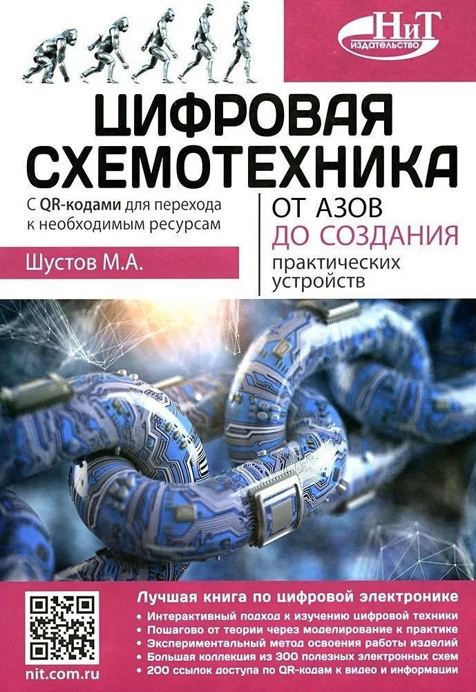 Книга: Шустов М.А. "Цифровая схемотехника. От азов до создания практических устройств"