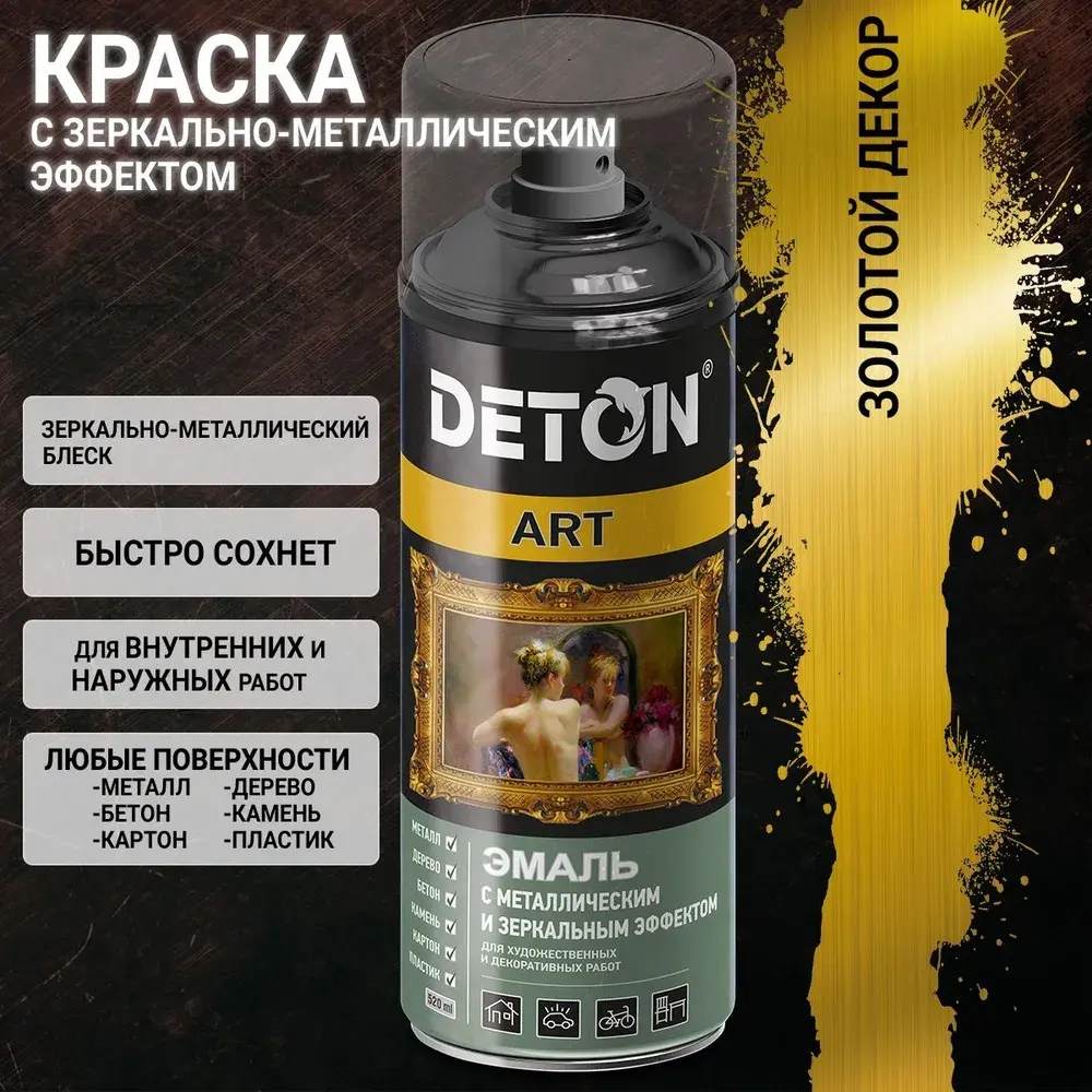 DETON ART  Аэрозольная эмаль с зеркал. и металл. эффект. Золотой декор металлик 520 мл