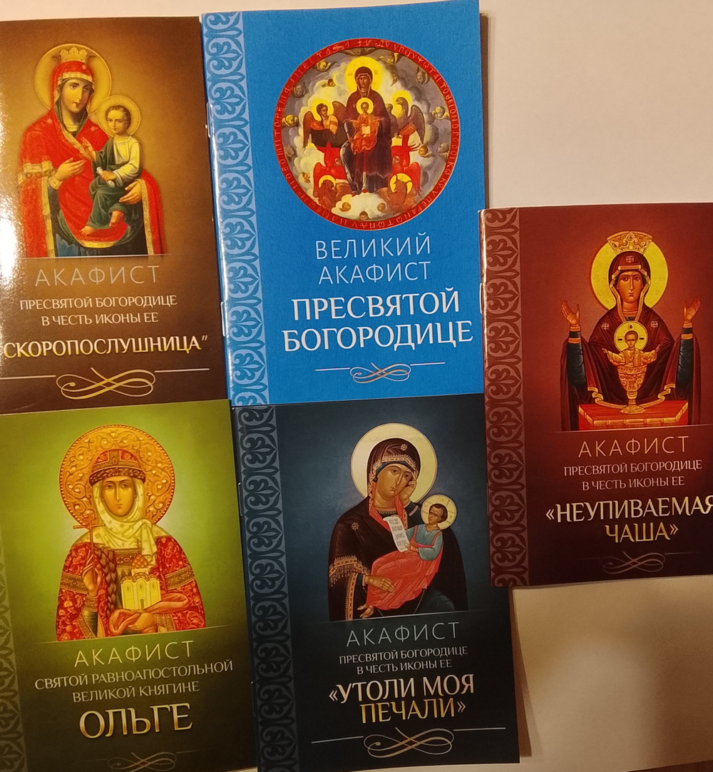 Комплект из 5-ти акафистов: Великий акафист Пресвятой Богородице. Акафист святой Ольге. Акафист Пресвятой догородице в честь иконы ее "Утоли моя печали", "Скоропослушница", "Неупиваемая Чаша"
