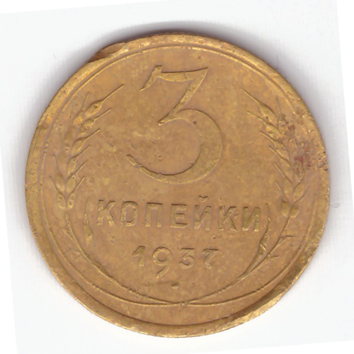 3 копейки 1937 VF-