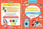 Полезная математика. Память. Развивающие и увлекательные задания на каждый день