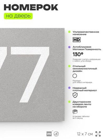 Номер на дверь 877, табличка на дверь для офиса, квартиры, кабинета, аудитории, склада, серая 120х70 мм, Айдентика Технолоджи
