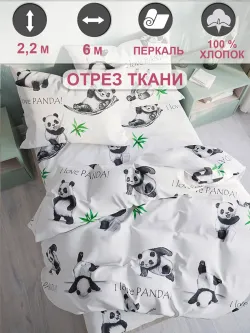 Ткань для пошива постельного белья 6м х 2,2м