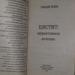 Г. Волков. Цистит: эффективное лечение