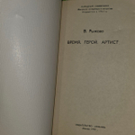 Время, герой, артист. В. Рыжова.