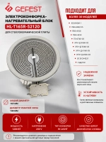 Однозонная электроконфорка-нагревательный блок Hi-Light для стеклокерамики кухонных электроплит и варочных панелей GEFEST, WEBO, WELLTON, Ariston, Hotpoint-Ariston, Indesit HL-T165R-52120 (стеклокерамическая инфракрасная конфорка стола)