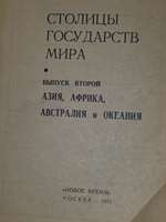 Столицы государств мира. Выпуск второй
