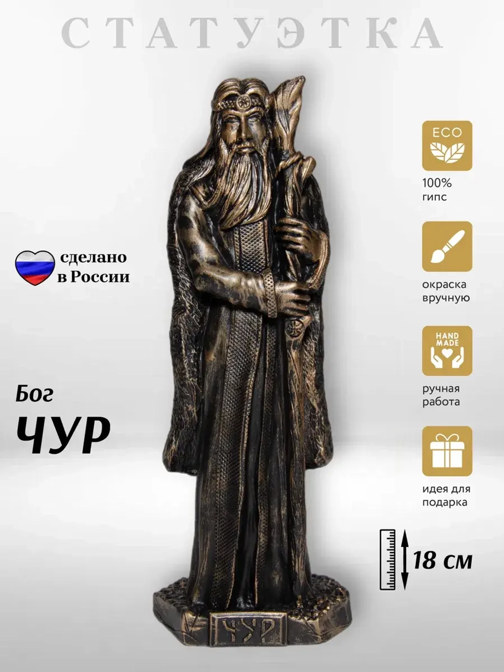 Коллекционная алтарная фигурка статуэтка славянский Бог Чур оберег для дома