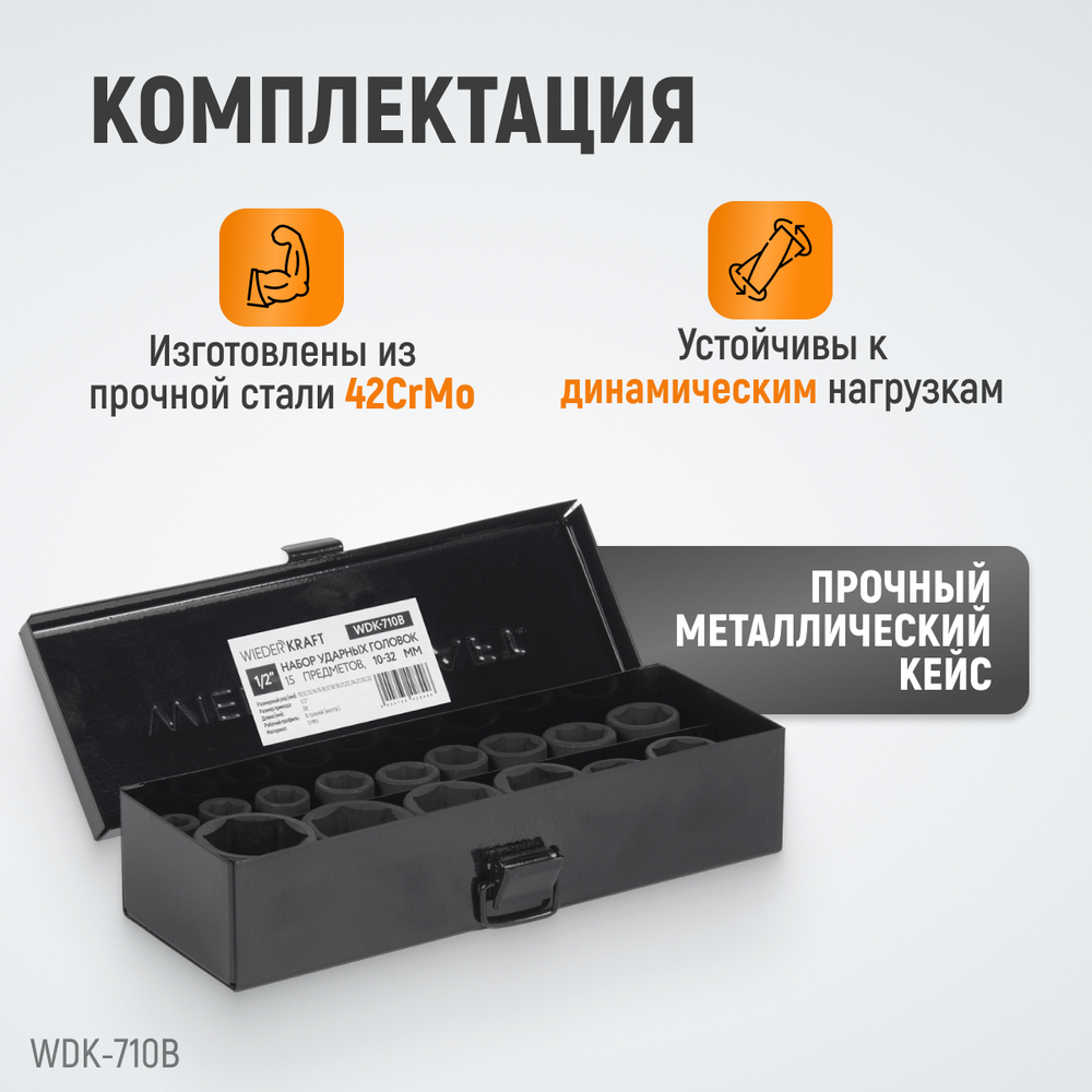WDK-710B Набор ударных головок 1/2", 10-32 мм, 15 предметов