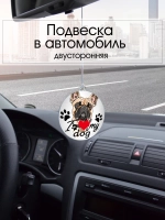 Подвеска в машину - Французский бульдог