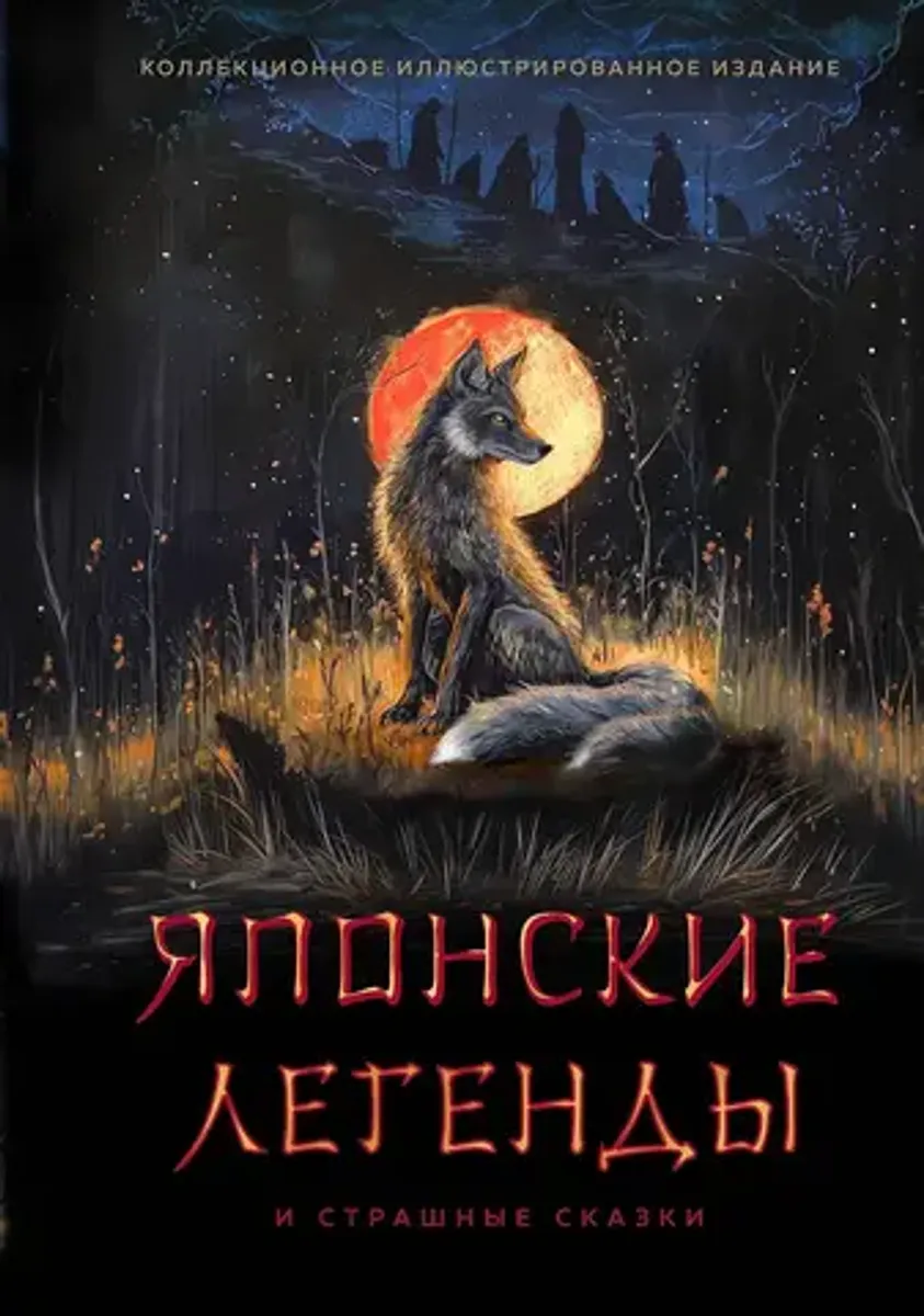 Японские легенды и страшные сказки