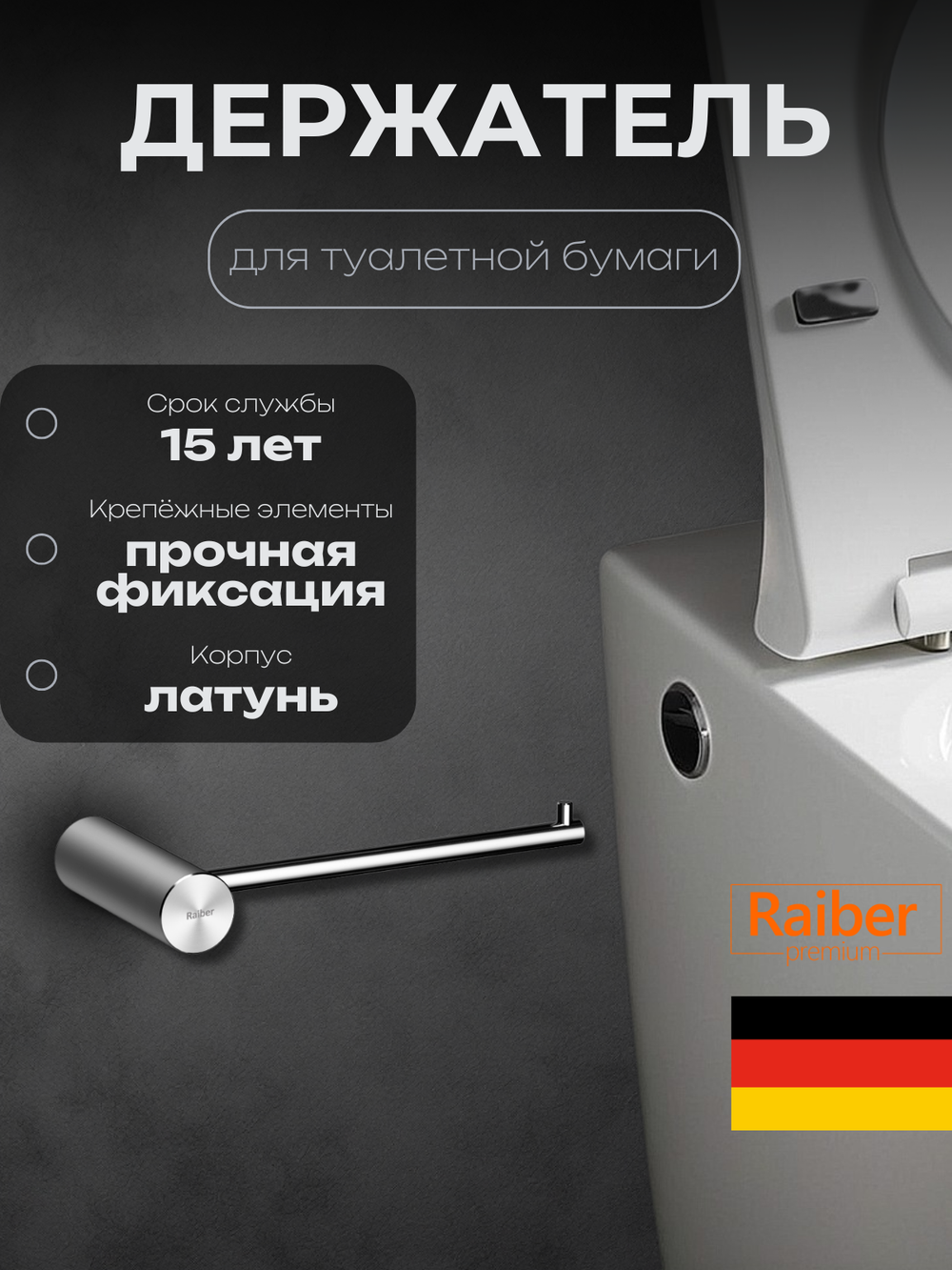 Держатель для туалетной бумаги Raiber Premium, Graceful, RP-80003, хром