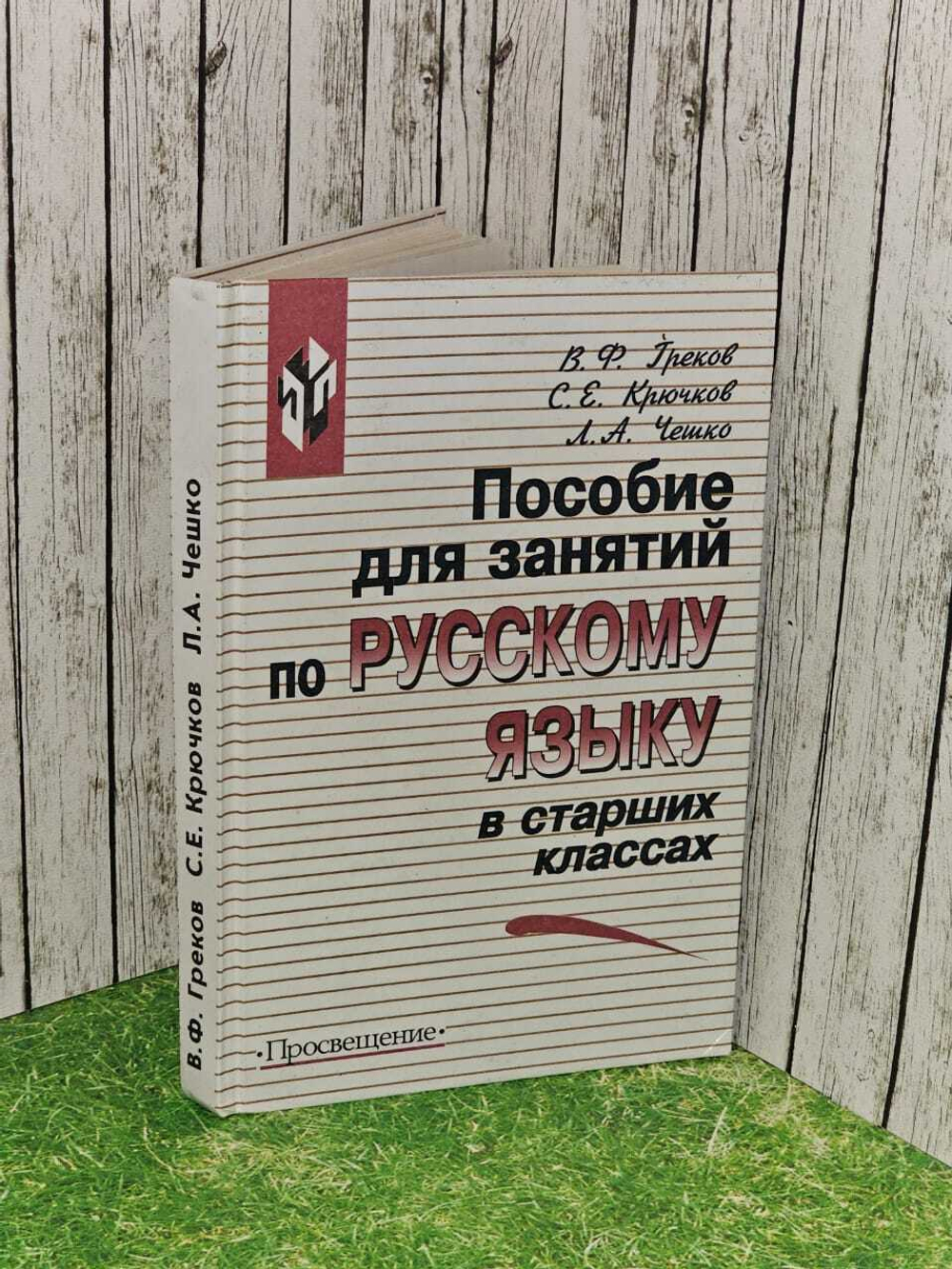 Пособие для занятий по русскому языку в старших классах. Крючков Сергей Ефимович, Греков Василий Федорович