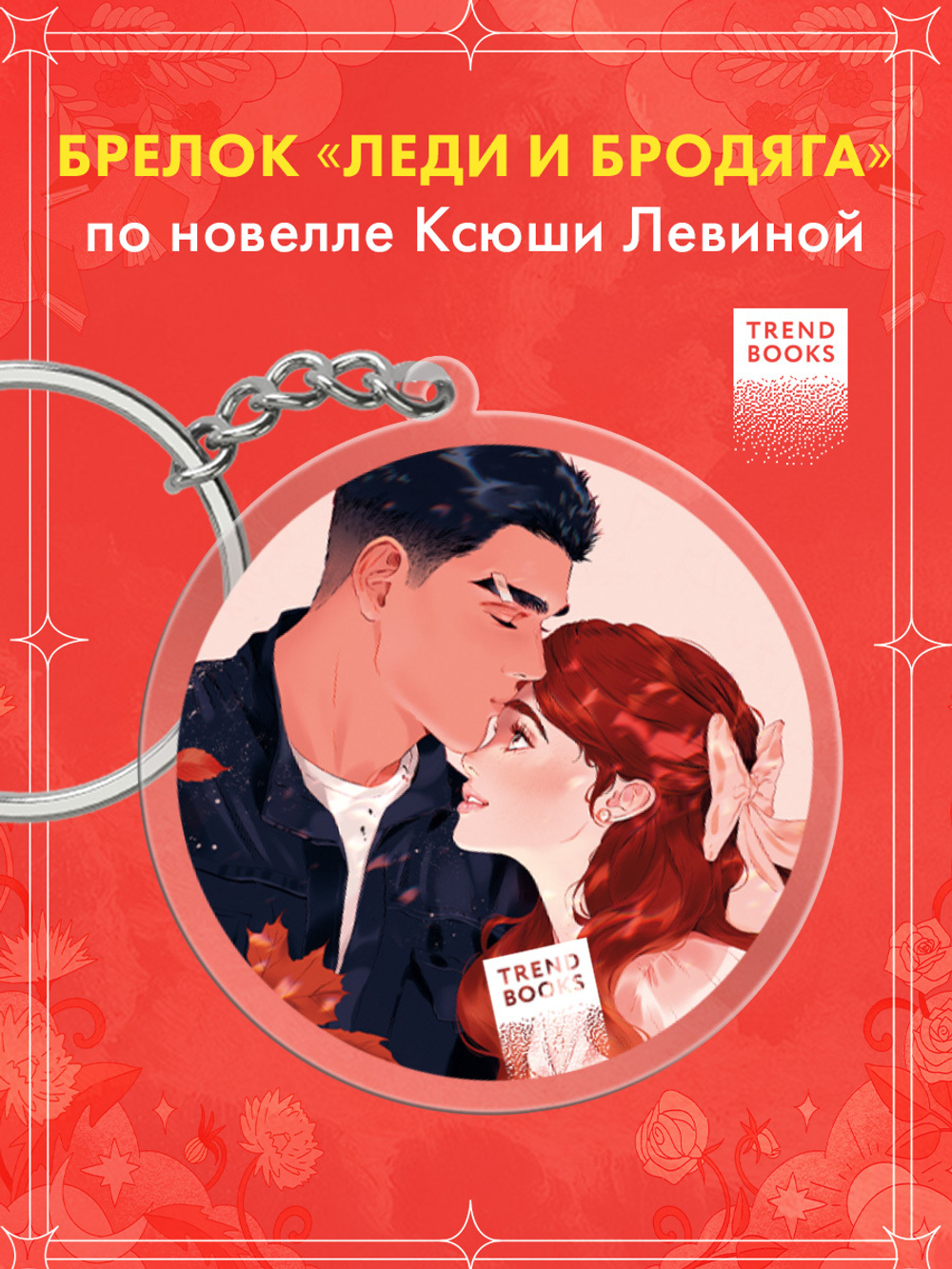 Брелок "Леди и Бродяга" по новелле Ксюши Левиной