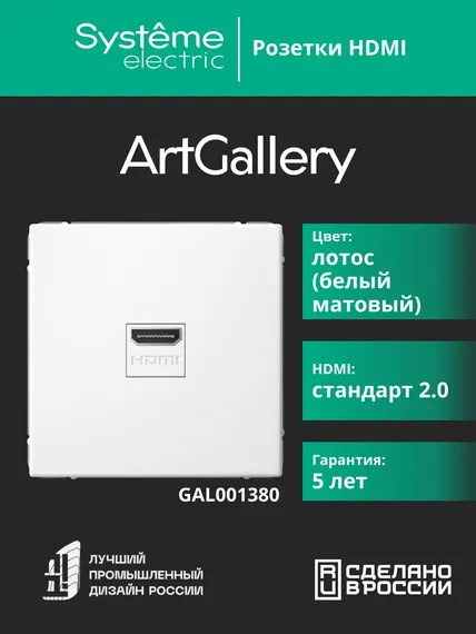 Розетка HDMI Systeme Electric ArtGallery Лотос GAL001380