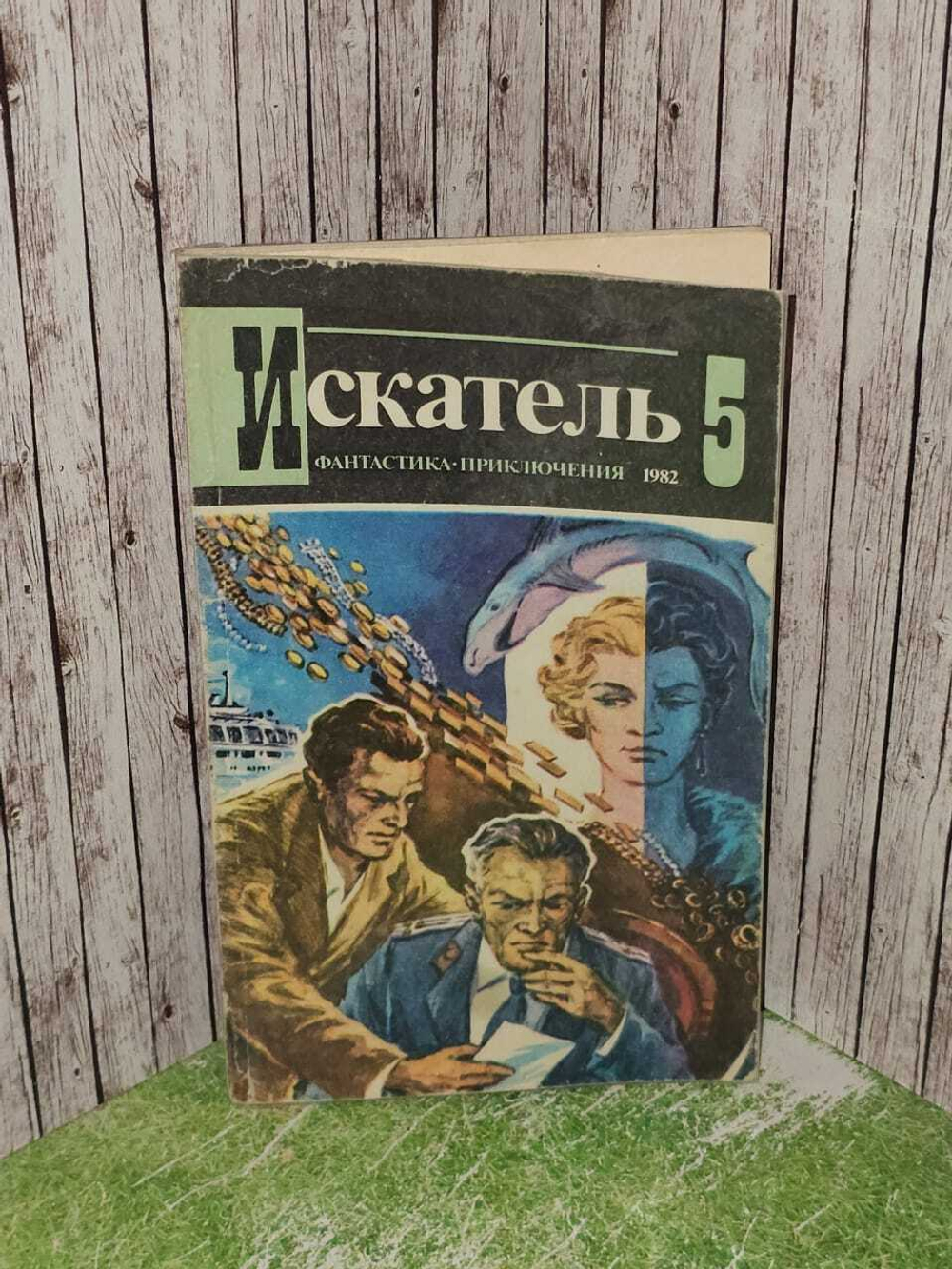 Искатель, №5, 1982г. Пересунько Юрий Федосиевич, Положий Виктор