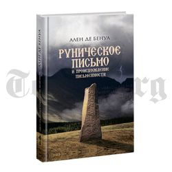 Руническое письмо и происхождение письменности. Ален де Бенуа