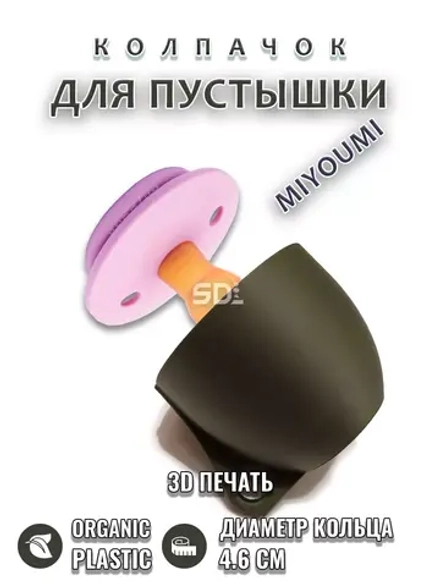 Колпачок для соски пустышки MIYOUMI