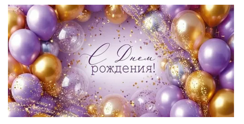 Конверт для денег "С Днем рождения!" 3.0001675