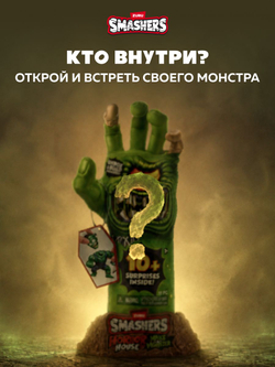 Фигурка Smashers Horror House Монстр Сюрприз