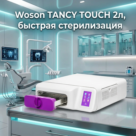 Автоклав Woson TANZO TANCY TOUCH, 2л