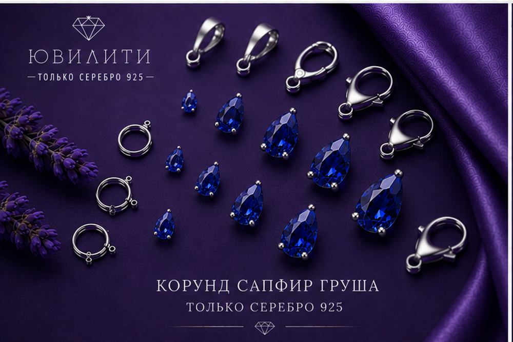 Корунд Сапфир Груша