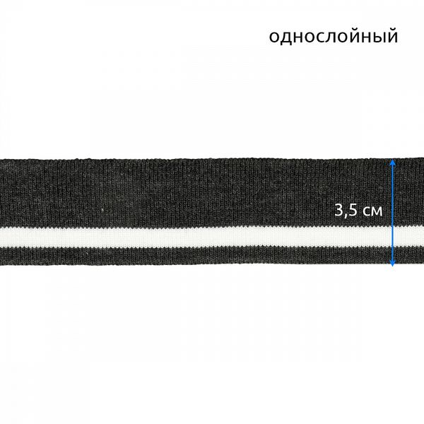 Подвяз (довяз) трикотажный 3.5х80 см, т.серый с белой полосой, 100% п/э, 5 штук