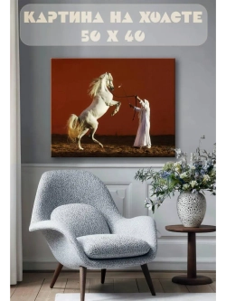 Картина на стену 40 X 50 Конь