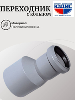 ПВХ Переход Ф40х32 (с кольцом)