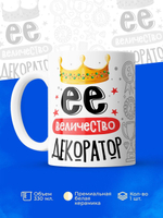 Кружка, ТМ Ларец, Ее величество Декоратор, глянцевая, 330мл, 1шт