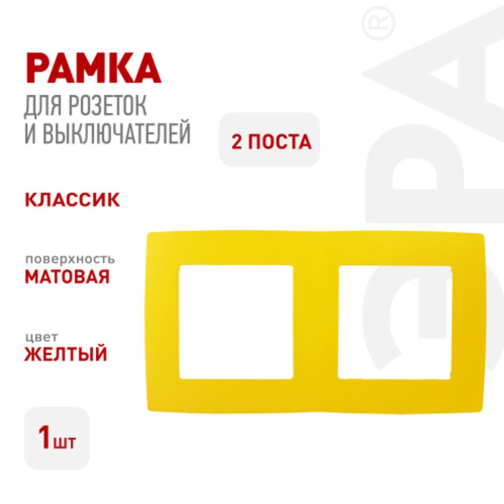 12-5002-21 ЭРА Рамка на 2 поста, Эра12, жёлтый | Эра 12