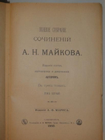 "Полное собрание сочинений А.Н.Майкова в трёх томах". А.Н.Майков. 1888 г.