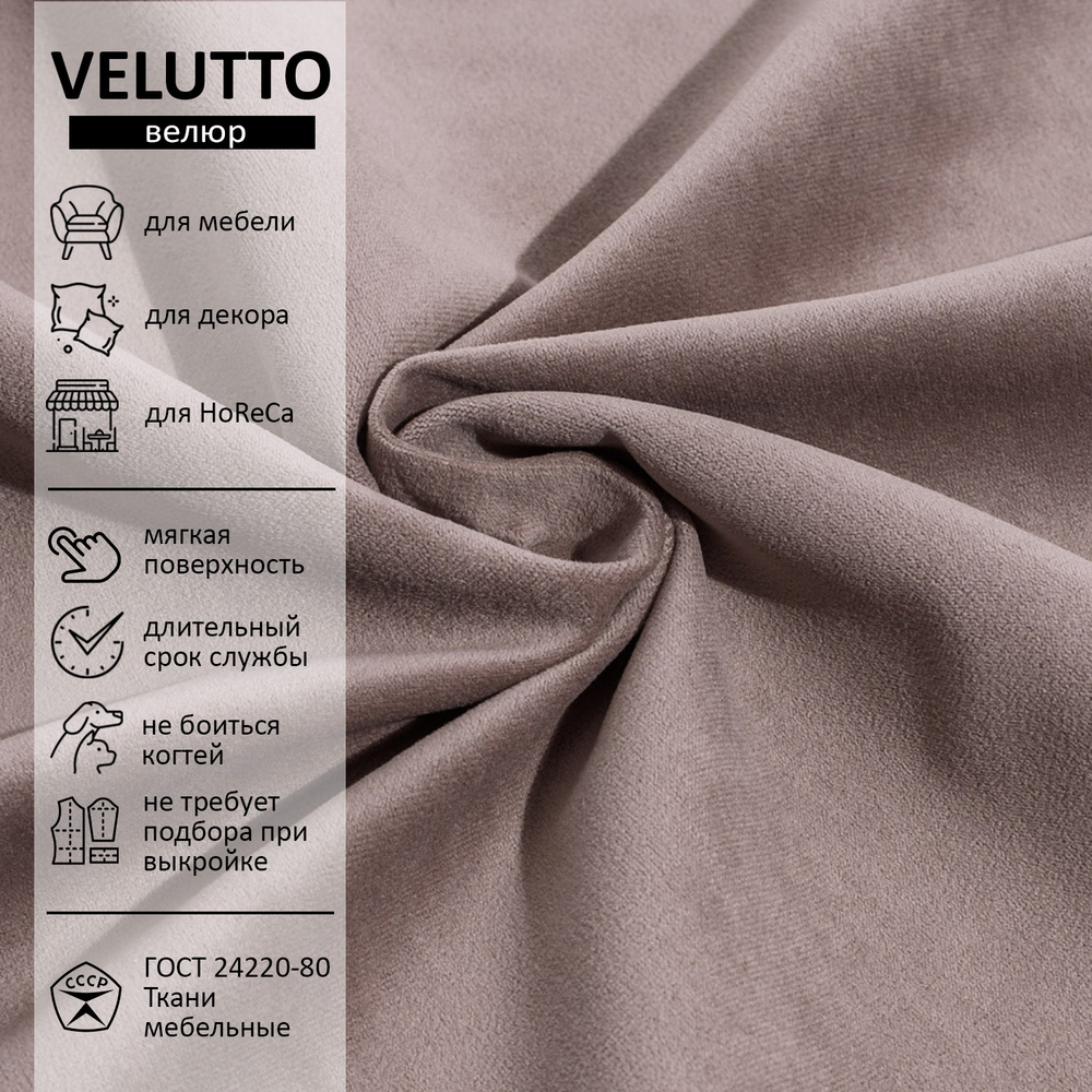 Велюр Velutto