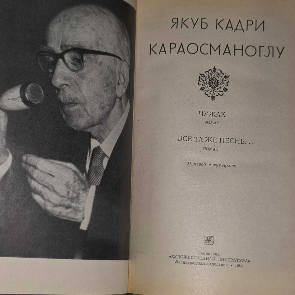 Чужак. Всё та же песнь...