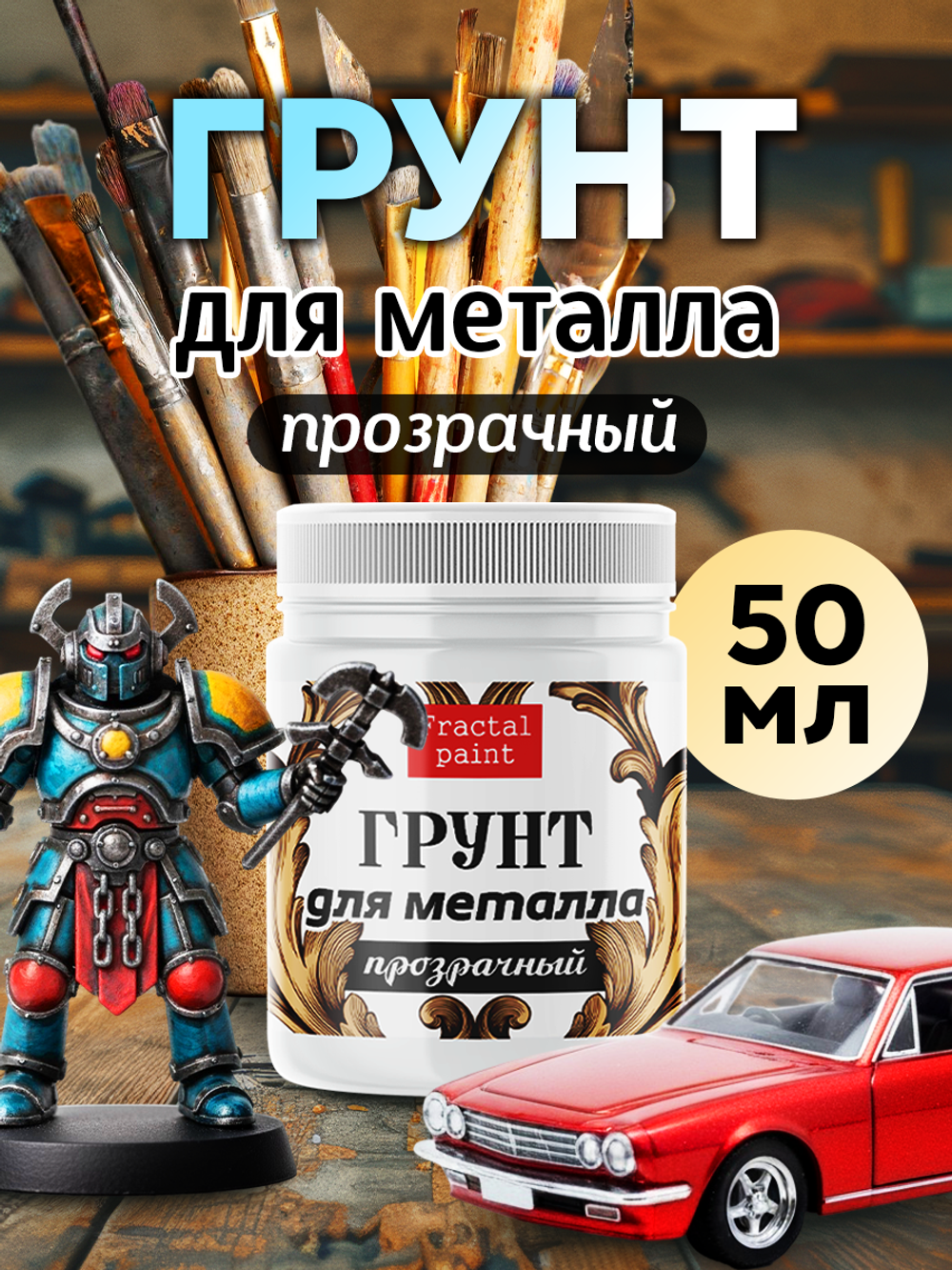 Грунт для металла «Прозрачный»