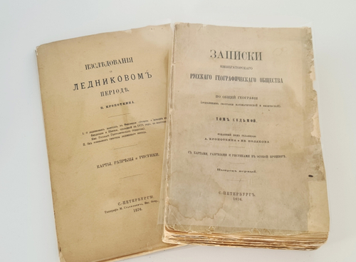 "Исследования о ледниковом периоде". П.А. Кропотин. 1876г.