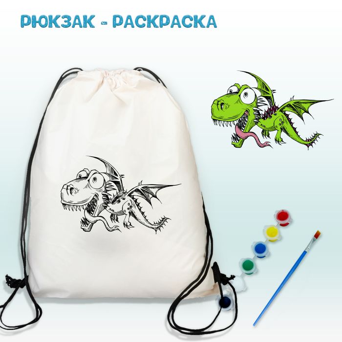 Рюкзак-раскраска "Дракон" Арт.(021)-0115 - купить оптом в Москве
