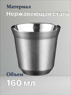 Кофейный бокал с двойными стенками 160 мл, серебристый