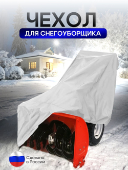 Чехол на снегоуборщик 205*100*75 (Д*Ш*В) камыш