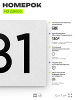 Номер на дверь 731, табличка на дверь для офиса, квартиры, кабинета, аудитории, склада, белая 120х70 мм, Айдентика Технолоджи