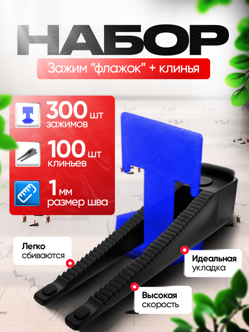 СВП Система выравнивания плитки DINO STROY 400 шт , 1 мм