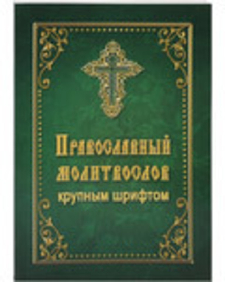 Православный молитвослов крупным шрифтом: зелёный (Летопись)