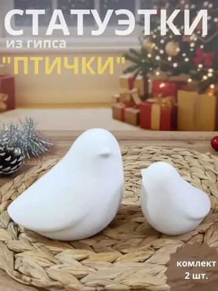 Статуэтки птички 2 шт.