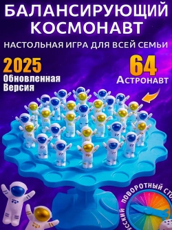 Настольная игра, Балансирующий космонавт, 48шт фигурок