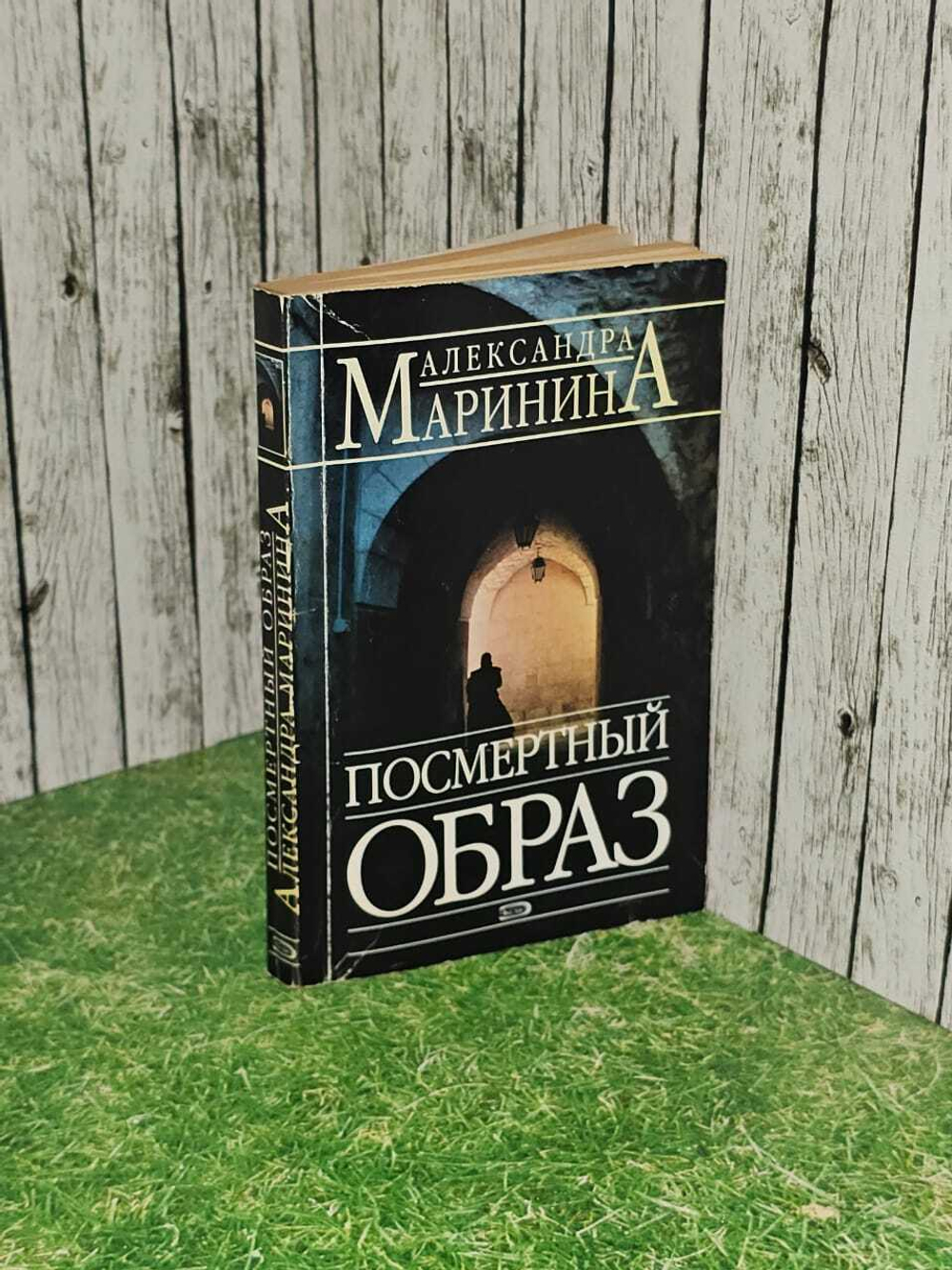 Посмертный образ. Маринина Александра